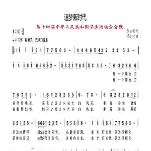 追梦新时代_歌谱投稿_词曲:张益魁 谭小艳