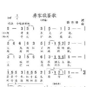彝家敬茶歌_民歌简谱_词曲:杨木林 杨木