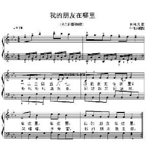 儿童歌曲弹唱:我的朋友在哪里_儿歌乐谱_词曲: 传统儿歌 叶伟庆