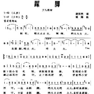 踩脚_儿歌乐谱_词曲:胡泽民 林海
