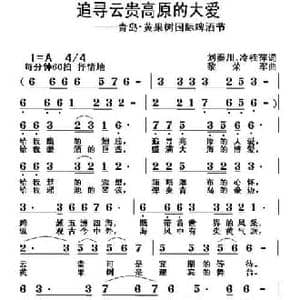 追寻云贵高原的大爱_民歌简谱_词曲:刘秦川 冷桂萍词 黎荣军