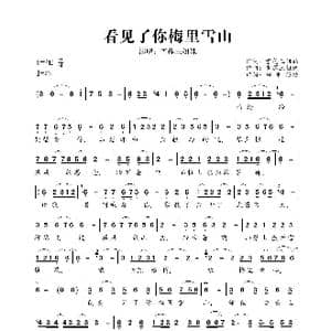 看见了你梅里雪山_歌曲简谱_词曲:雪莲三姐妹 雪莲三姐妹