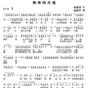 都市的月亮_民歌简谱_词曲:赵薇嶶 赵国清