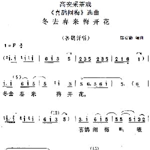 高安采茶戏 喜鹊闹梅 选曲 冬去春来梅开花 喜鹊伢唱段 陆有勤编曲