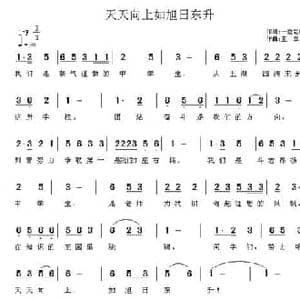 天天向上如旭日东升_民歌简谱_词曲:一位老师 王立