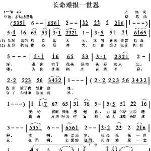 长命难报一世恩_歌曲简谱_词曲:培地 绿歌