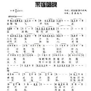采莲唱晚_民歌简谱_词曲:刘尚鑫 草原浪人