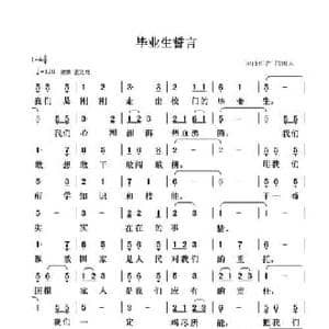 毕业生誓言_民歌简谱_词曲:清闲人 清闲人