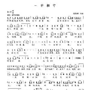 一世相守_民歌简谱_词曲:晏敏敏 晏敏敏