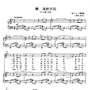 啊,我的太阳 意大利 _外国歌谱_词曲: 意 D.卡普阿