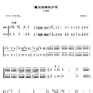 笛子谱 | 喜讯传来乐开怀 梆笛二重奏
