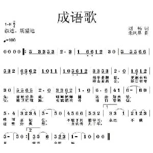 成语歌_儿歌乐谱_词曲:刘畅 朱凤昱