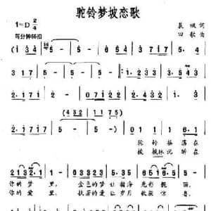 驼铃梦坡恋歌_民歌简谱_词曲:晨枫 田歌