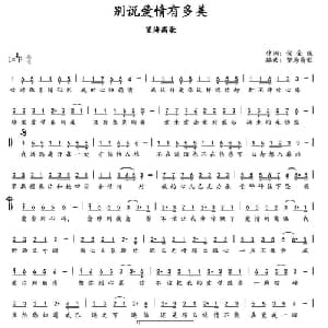 别说爱情有多美_通俗唱法乐谱_词曲:倪金茂 轻云望月