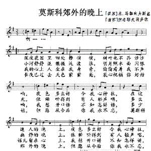 莫斯科郊外的晚上_歌曲简谱_词曲:米.马都索夫斯基 索洛维耶夫谢多依