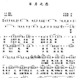 日月之恋_美声唱法乐谱_词曲:王光池 朱嘉琪