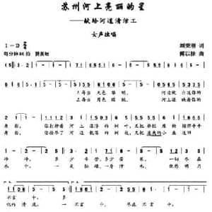 苏州河上亮丽的星_民歌简谱_词曲:刘秉刚 傅以禄