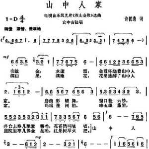 山中人家_民歌简谱_词曲:许德清 胡俊成