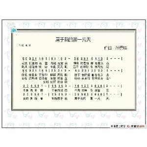 属于我的那一片天_歌谱投稿_词曲:孙秀媚 孙秀媚