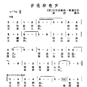 吉它和歌声 西 _外国歌谱_词曲:薛范 填词 西 弗兰西斯科 塔瑞加