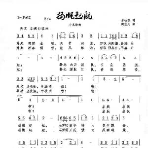 扬帆起航_儿歌乐谱_词曲:李幼容 梁登义