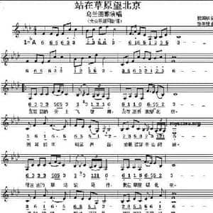 站在草原望北京_民歌简谱_词曲:肫国栋 张天赋