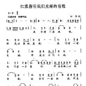 田光歌曲选 303红旗指引我们光辉的前程_民歌简谱_词曲:田耳 田光