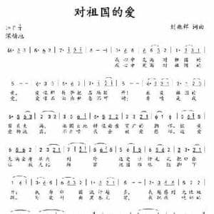 对祖国的爱_民歌简谱_词曲:刘兆祥 刘兆祥