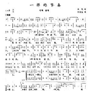 一样的节奏_民歌简谱_词曲:佚名 李磬声