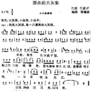 漂亮的大灰狼_儿歌乐谱_词曲:陈镒康编剧 李嘉评