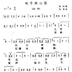 歌手的心愿_民歌简谱_词曲:韩冷 生茂