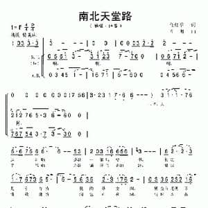 南北天堂路_歌曲简谱_词曲:任红举 单明