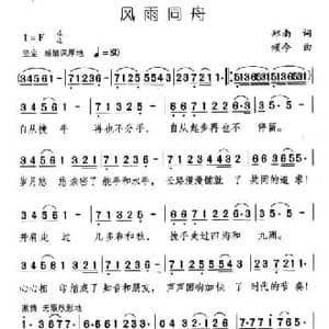风雨同舟_民歌简谱_词曲:郑南 颂今