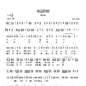 梨园姑嫂_歌曲简谱_词曲:郗长居 郗长居
