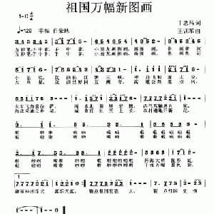 祖国万幅新图画_儿歌乐谱_词曲:丁恩昌 王训军