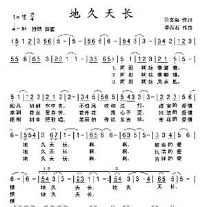地久天长_歌曲简谱_词曲:马文荣 李东石