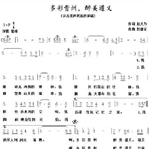 多彩贵州,醉美遵义_美声唱法乐谱_词曲:赵大为 彭建荣