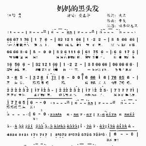 妈妈的黑头发_歌谱投稿_词曲:佚名 曹戈