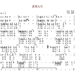 爱在人间_通俗唱法乐谱_词曲:林昌 盛铎