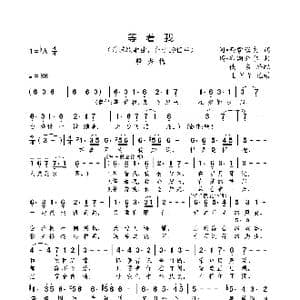 等着我 前苏联歌曲 _歌曲简谱_词曲:冈▪西蒙诺夫 玛▪布朗介尔