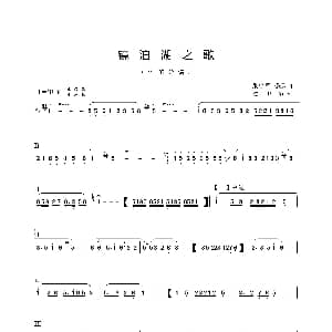镜泊湖之歌 器乐合奏分谱 张鲁军 季承曲 建修