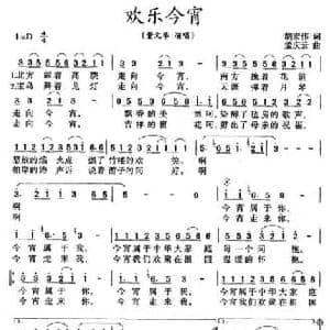 欢乐今宵_民歌简谱_词曲:胡宏伟 孟庆云