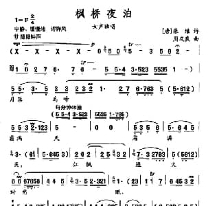 枫桥夜泊_合唱歌谱_词曲: 唐 张继 周友良
