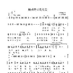 柳州奇石我的爱_歌曲简谱_词曲:池宝柱 鲁新华
