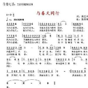 与春天同行_民歌简谱_词曲:萧思林 髙育鹏
