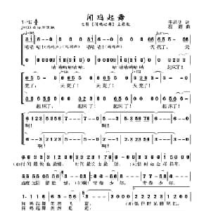 闻鸡起舞_儿歌乐谱_词曲:李昌明 程源