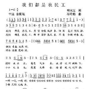我们都是农民工_民歌简谱_词曲:时夫宝 石玲娟