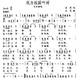我为祖国叫好_民歌简谱_词曲:清风 丛龙