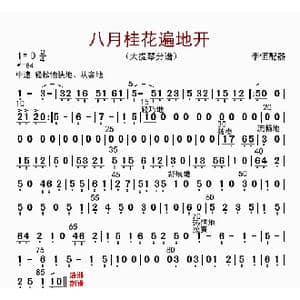 八月桂花遍地开_歌曲简谱_词曲: 李恒配器