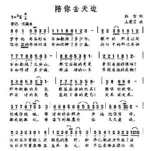 陪你去天边_民歌简谱_词曲:韩雪 王爱国